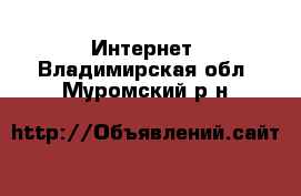  Интернет. Владимирская обл.,Муромский р-н